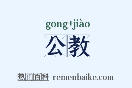 公教是什么意思的图片